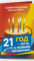 С Днем Рождения, СРО АУ "ЛИГА"! 21 год! Новых достижений и процветания!
